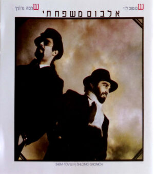 שם טוב לוי, שלמה גרוניך = Shem-Tov Levi / Shlomo Gronich - אלבום משפחתי