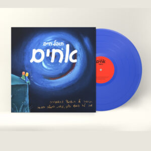 תובל חיים - אחים [תקליט בצבע כחול]
